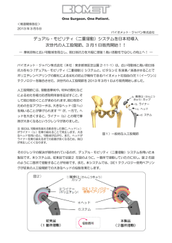 デュアル・モビリティ（二重摺動）システムを日本初導入 次世代の人工
