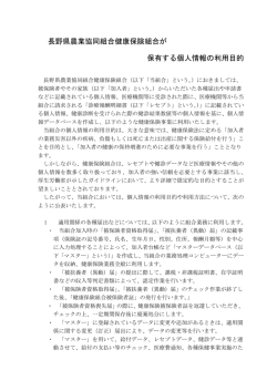 長野県農業協同組合健康保険組合が 保有する個人情報の利用目的