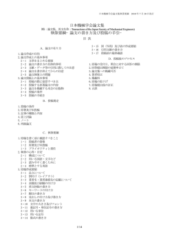 日本機械学会論文集 執筆要綱&minus;論文の書き方及び投稿の手引&minus;