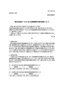 被仕向送金サービスにおける取組番号の表示変更について
