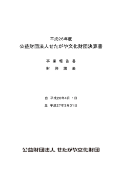 公益財団法人せたがや文化財団決算書