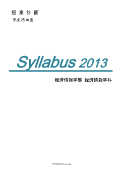 経済情報学部 経済情報学科 - 兵庫大学・兵庫大学短期大学部