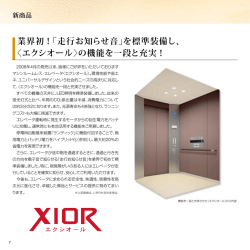 業界初！「走行お知らせ音」を標準装備し、 〈エクシオール〉の機能を