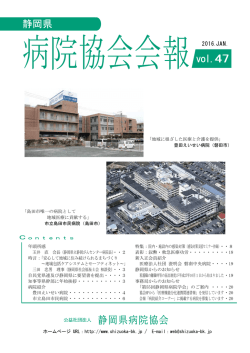 病院協会会報vol.47 - 公益社団法人 静岡県病院協会