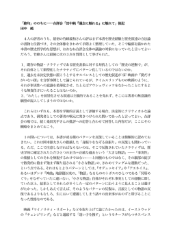 4人の評者のうち、最初の竹峰義和さんの評はまず本書を歴史経験と