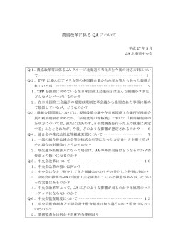 農協改革に係る QA について