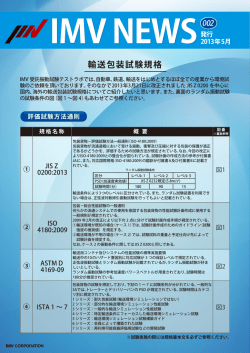 輸送包装試験規格 発行 2013年5月