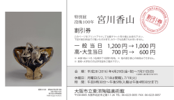割引券 - 大阪市立東洋陶磁美術館