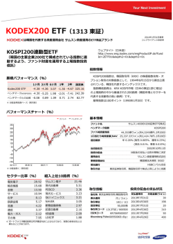 KODEX200 ETF（1313 東証） KOSPI200連動型ETF