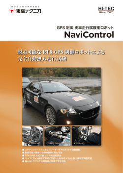 GPS 制御 実車走行試験用ロボット NaviControl