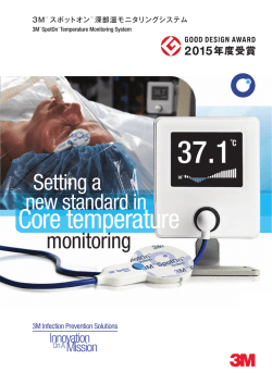 3MTM スポットオンTM 深部温モニタリングシステム