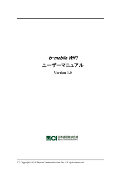 b-mobile WiFi ユーザーマニュアルのダウンロードはこちら