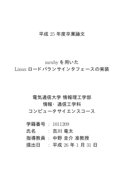 mruby を用いた Linux ロードバランサインタフェースの