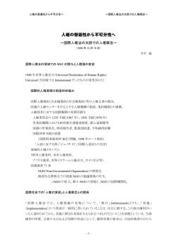 人権の普遍性から不可分性へ～国際人権法の文脈での人権概念