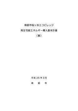 南砺市桜ヶ池エコビレッジ 再生可能エネルギー導入基本計画 （案）