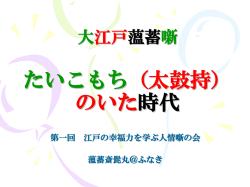 たいこ もち （太鼓持） のいた 時代