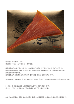 『季の香』冬の新メニュー 【能登産・干口子 ( ひぐちこ )】 海の宝石 能登