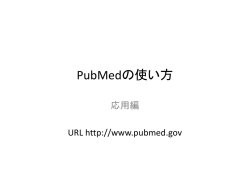 PubMedの使い方