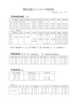 無料送迎シャトルバス時刻表