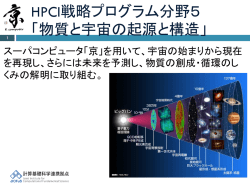 HPCI戦略プログラム分野5 「物質と宇宙の起源と構造」