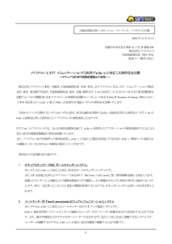 ソフトフロント、NTT コミュニケーションズと共同で m2m