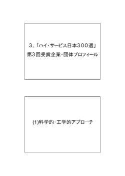 第3回受賞企業・団体プロフィール