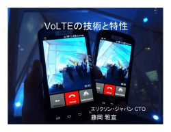 VoLTEの技術と特性