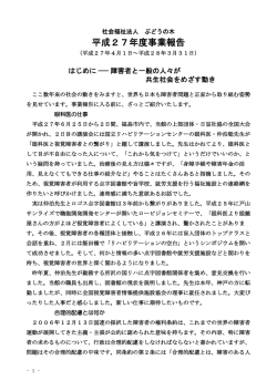 平成27年度事業報告