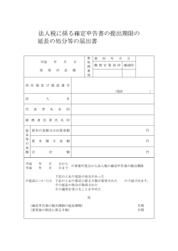 法人税に係る確定申告書の提出期限の 延長の処分等の届出書