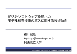 組込みソフトウェア検証への モデル検査技術の導  に関する技術動向
