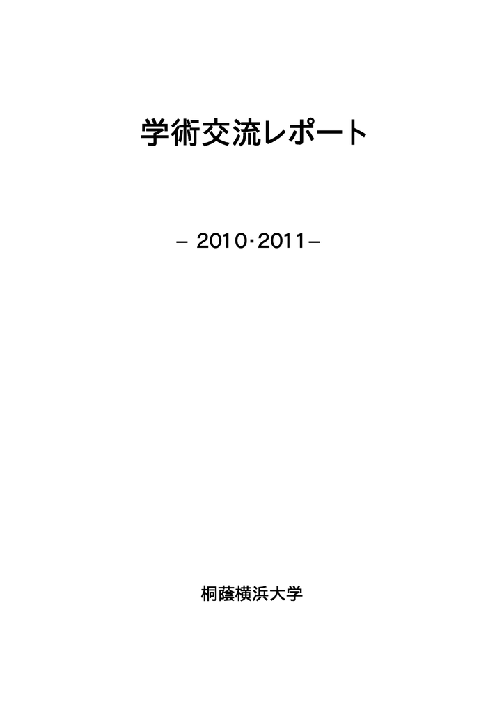 学術交流レポート 2010 2011