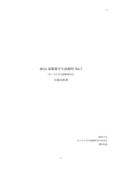 2014 道頓堀学生演劇祭 Vol.7