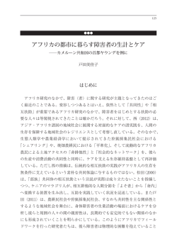 アフリカの都市に暮らす障害者の生計とケア