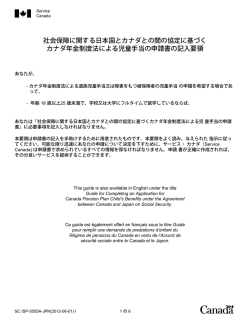 社会保障に関する日本国とカナダとの間の協定に基づく カナダ年金制度