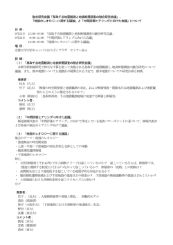 融合研究会議「鳥取千点地震観測と地表断層調査の融合