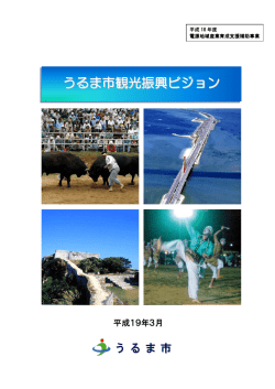 うるま市観光振興ビジョン
