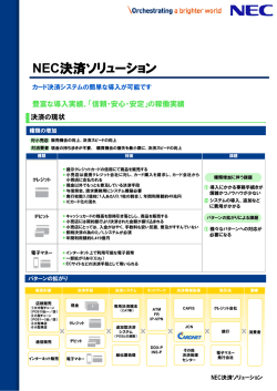 NEC決済ソリューション - NECソリューションイノベータ