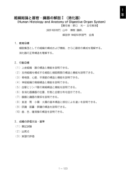 組織総論と器官・臓器の解剖Ⅰ（消化器） 1 年