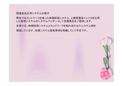 関連製品応用システムの紹介 弊社では