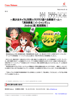 『爽快麻雀！イーシャンテン』(Android版)