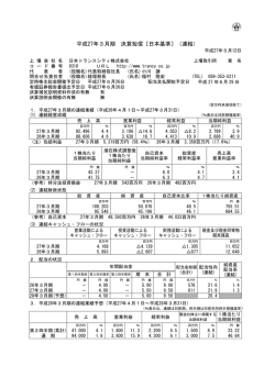 決算短信 - 日本トランスシティ