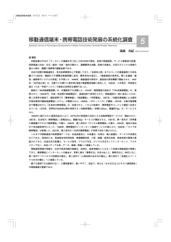 移動通信端末・携帯電話技術発展の系統化調査 森島 光紀