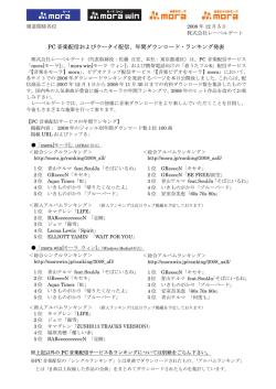 PC 音楽配信およびケータイ配信、年間ダウンロード・ランキング発表