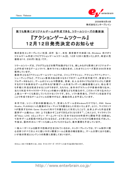 http://www.enterbrain.co.jp/ 『アクションゲームツクール』 12月12日