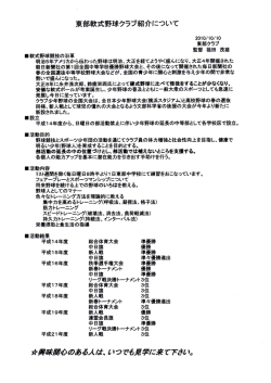東部軟式野球クラブ紹介について
