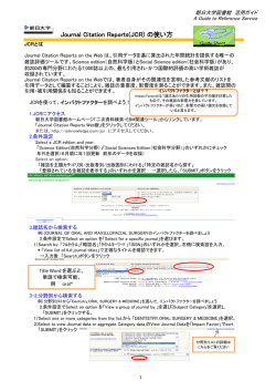 Journal Citation Reports(JCR) の使い方