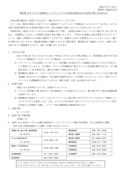 弊社製床下スライド格納式テールゲートリフタの改善対策及び自主改善