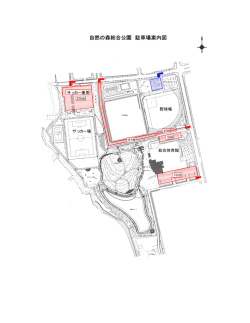 自然の森総合公園 駐車場案内図