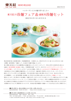 東天紅の冷麺フェア＆通販用冷麺セット［2012/06］