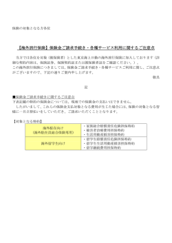 【海外旅行保険】保険金ご請求手続き・各種サービス利用に関するご注意点
